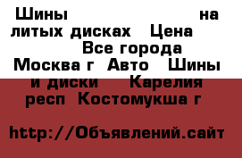 Шины Michelin 255/50 R19 на литых дисках › Цена ­ 75 000 - Все города, Москва г. Авто » Шины и диски   . Карелия респ.,Костомукша г.